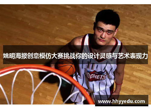 姚明海报创意模仿大赛挑战你的设计灵感与艺术表现力