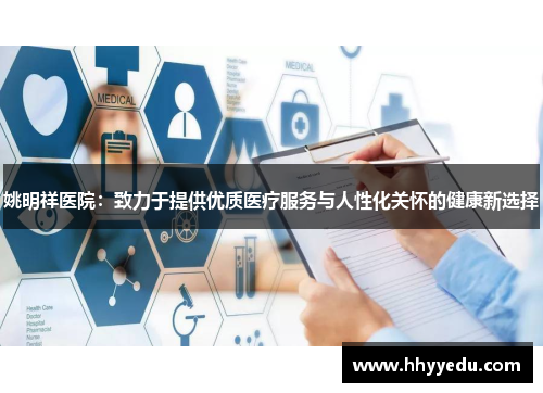 姚明祥医院：致力于提供优质医疗服务与人性化关怀的健康新选择