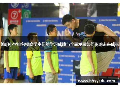 姚明小学排名揭晓学生们的学习成绩与全面发展如何影响未来成长