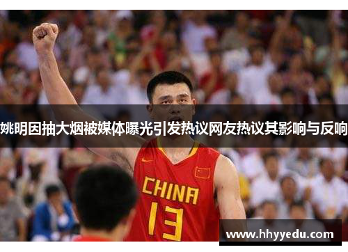姚明因抽大烟被媒体曝光引发热议网友热议其影响与反响