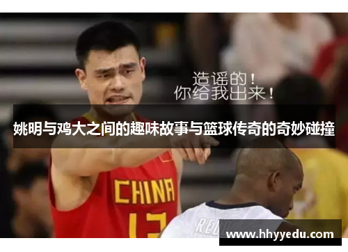 姚明与鸡大之间的趣味故事与篮球传奇的奇妙碰撞