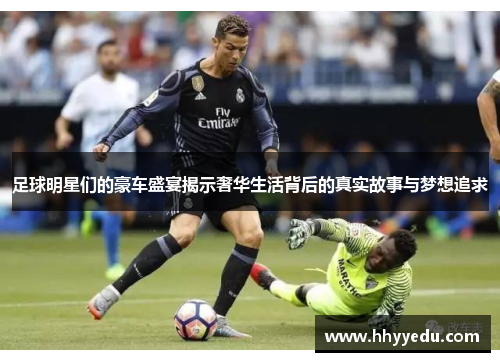 足球明星们的豪车盛宴揭示奢华生活背后的真实故事与梦想追求