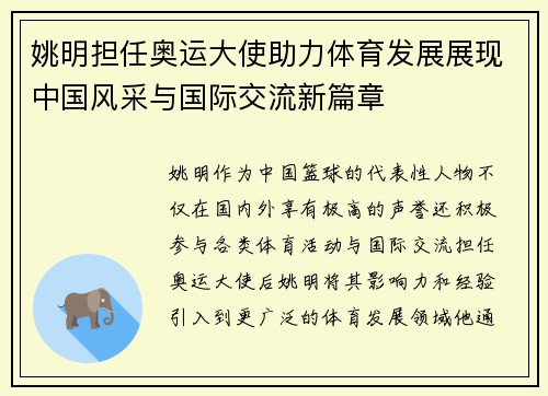 姚明担任奥运大使助力体育发展展现中国风采与国际交流新篇章