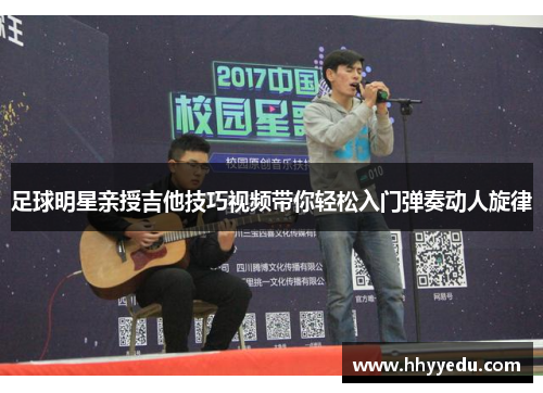足球明星亲授吉他技巧视频带你轻松入门弹奏动人旋律
