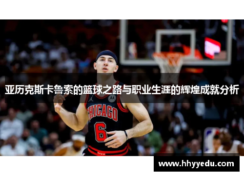 亚历克斯卡鲁索的篮球之路与职业生涯的辉煌成就分析