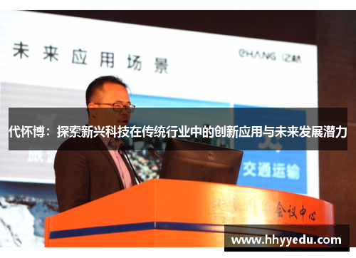 代怀博：探索新兴科技在传统行业中的创新应用与未来发展潜力