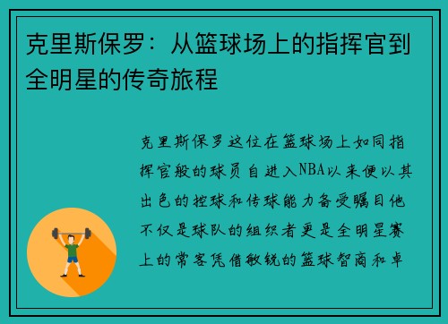 克里斯保罗：从篮球场上的指挥官到全明星的传奇旅程