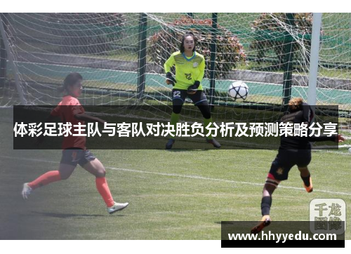 体彩足球主队与客队对决胜负分析及预测策略分享