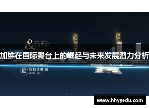 加维在国际舞台上的崛起与未来发展潜力分析