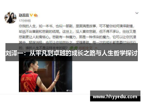 刘泽一：从平凡到卓越的成长之路与人生哲学探讨
