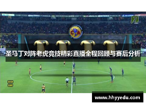 圣马丁对阵老虎竞技精彩直播全程回顾与赛后分析