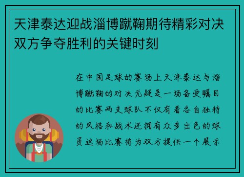 天津泰达迎战淄博蹴鞠期待精彩对决双方争夺胜利的关键时刻