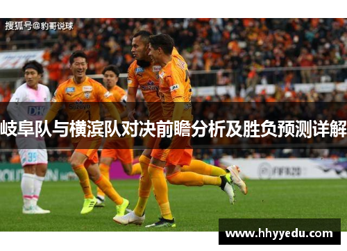 岐阜队与横滨队对决前瞻分析及胜负预测详解