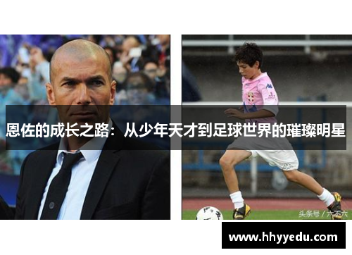 恩佐的成长之路：从少年天才到足球世界的璀璨明星