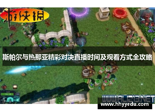 斯帕尔与热那亚精彩对决直播时间及观看方式全攻略