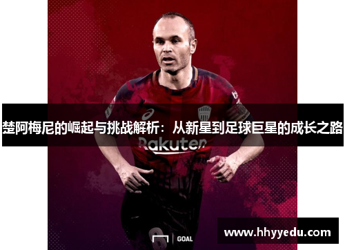楚阿梅尼的崛起与挑战解析：从新星到足球巨星的成长之路