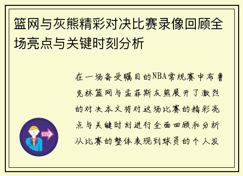 篮网与灰熊精彩对决比赛录像回顾全场亮点与关键时刻分析