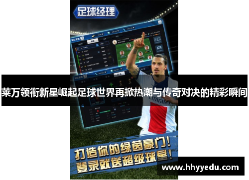 莱万领衔新星崛起足球世界再掀热潮与传奇对决的精彩瞬间