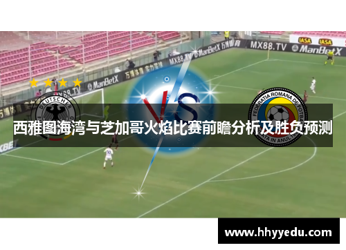 西雅图海湾与芝加哥火焰比赛前瞻分析及胜负预测