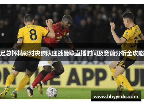 足总杯精彩对决狼队迎战曼联直播时间及赛前分析全攻略