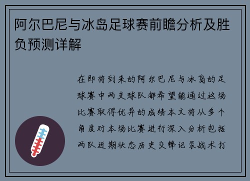 阿尔巴尼与冰岛足球赛前瞻分析及胜负预测详解