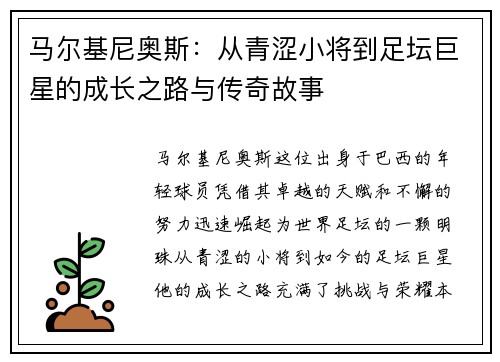 马尔基尼奥斯：从青涩小将到足坛巨星的成长之路与传奇故事
