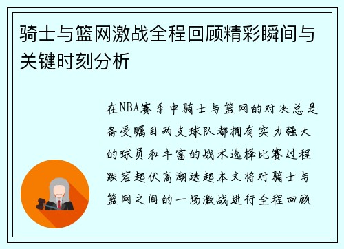 骑士与篮网激战全程回顾精彩瞬间与关键时刻分析