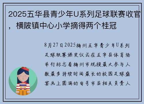 2025五华县青少年U系列足球联赛收官，横陂镇中心小学摘得两个桂冠
