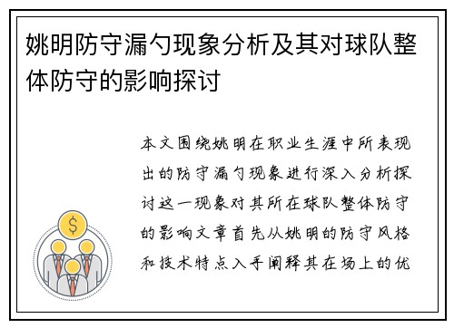 姚明防守漏勺现象分析及其对球队整体防守的影响探讨