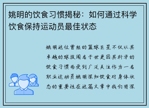 姚明的饮食习惯揭秘：如何通过科学饮食保持运动员最佳状态