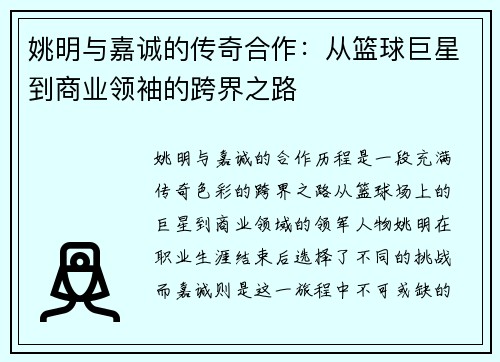 姚明与嘉诚的传奇合作：从篮球巨星到商业领袖的跨界之路