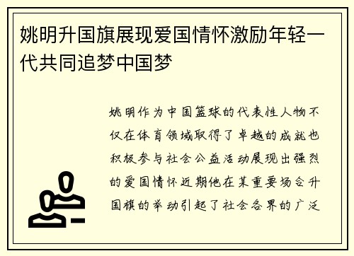 姚明升国旗展现爱国情怀激励年轻一代共同追梦中国梦