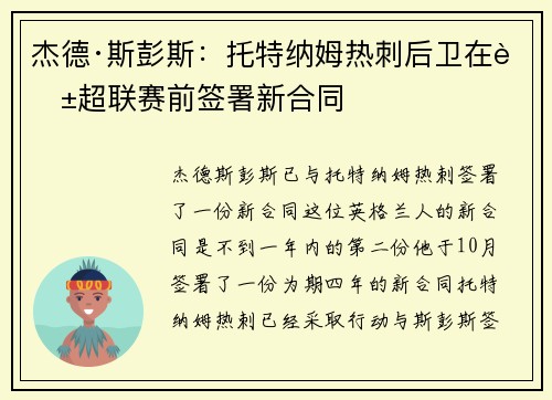 杰德·斯彭斯：托特纳姆热刺后卫在英超联赛前签署新合同