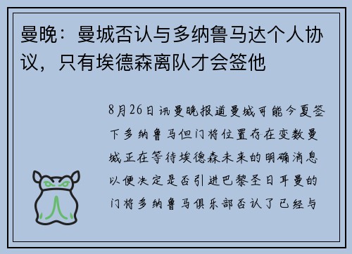 曼晚：曼城否认与多纳鲁马达个人协议，只有埃德森离队才会签他