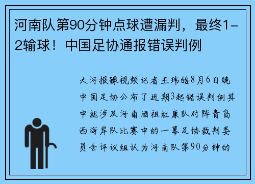 河南队第90分钟点球遭漏判，最终1-2输球！中国足协通报错误判例