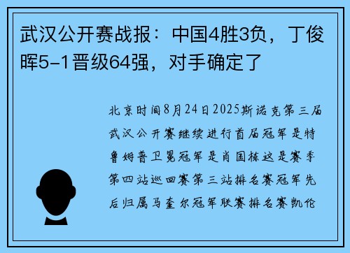 武汉公开赛战报：中国4胜3负，丁俊晖5-1晋级64强，对手确定了