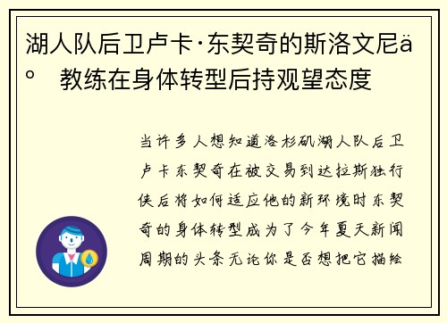 湖人队后卫卢卡·东契奇的斯洛文尼亚教练在身体转型后持观望态度