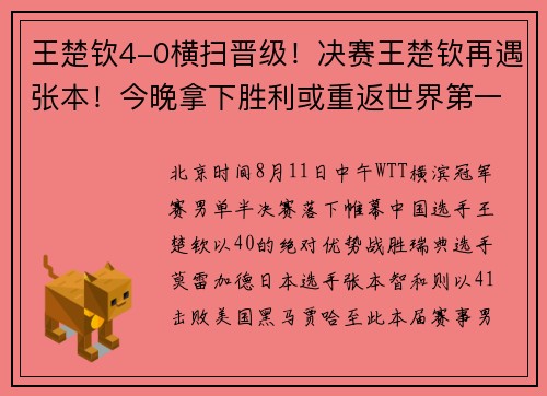王楚钦4-0横扫晋级！决赛王楚钦再遇张本！今晚拿下胜利或重返世界第一！
