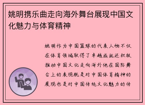 姚明携乐曲走向海外舞台展现中国文化魅力与体育精神