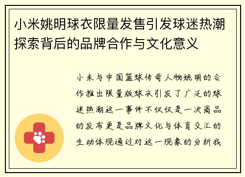 小米姚明球衣限量发售引发球迷热潮探索背后的品牌合作与文化意义