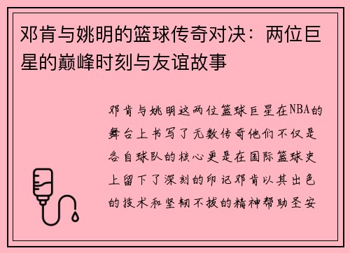 邓肯与姚明的篮球传奇对决：两位巨星的巅峰时刻与友谊故事
