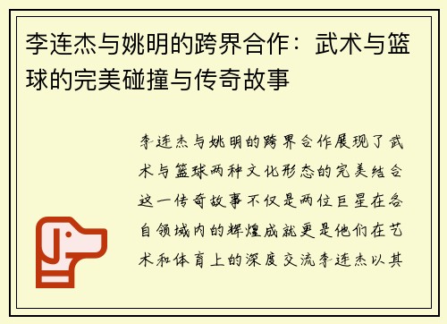 李连杰与姚明的跨界合作：武术与篮球的完美碰撞与传奇故事