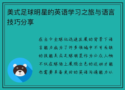 美式足球明星的英语学习之旅与语言技巧分享
