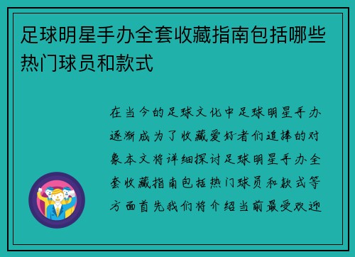 足球明星手办全套收藏指南包括哪些热门球员和款式