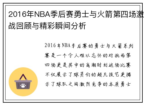 2016年NBA季后赛勇士与火箭第四场激战回顾与精彩瞬间分析