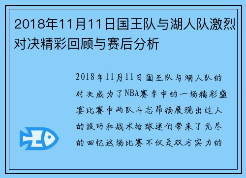 2018年11月11日国王队与湖人队激烈对决精彩回顾与赛后分析