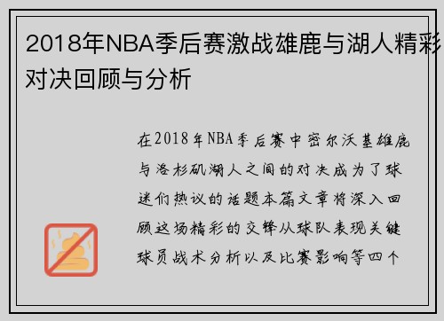 2018年NBA季后赛激战雄鹿与湖人精彩对决回顾与分析