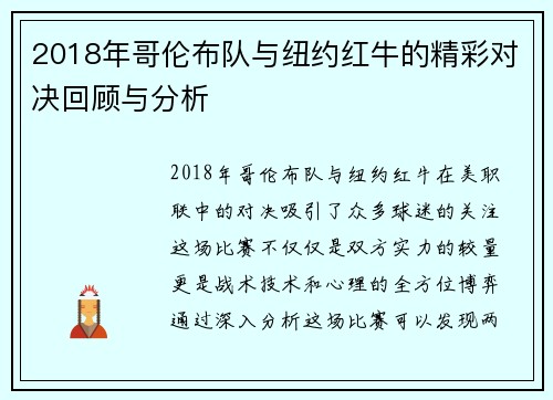 2018年哥伦布队与纽约红牛的精彩对决回顾与分析