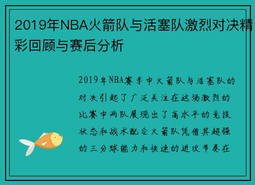 2019年NBA火箭队与活塞队激烈对决精彩回顾与赛后分析