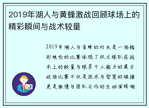 2019年湖人与黄蜂激战回顾球场上的精彩瞬间与战术较量